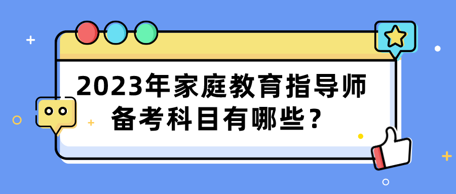 2023年家庭教育指导师备考科目有哪些？