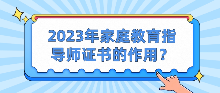 2023年家庭教育指导师证书的作用？