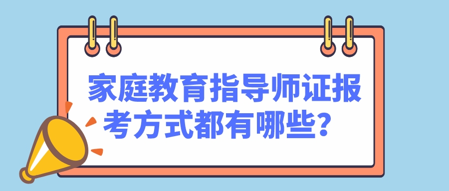 家庭教育指导师证报考方式都有哪些？
