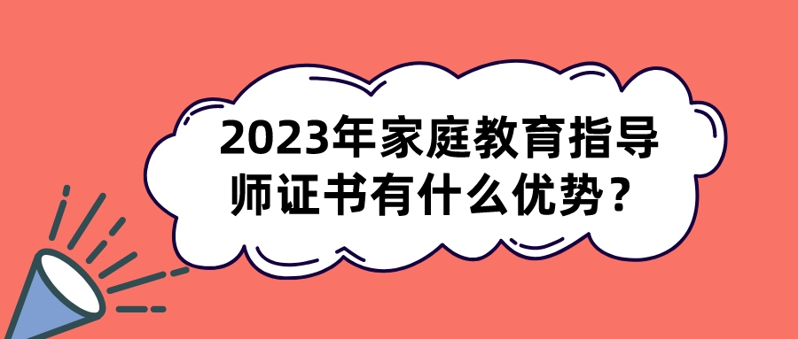 2023年家庭教育指导师证书有什么优势？