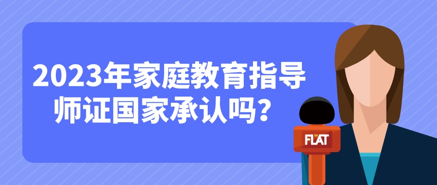 2023年家庭教育指导师证国家承认吗？