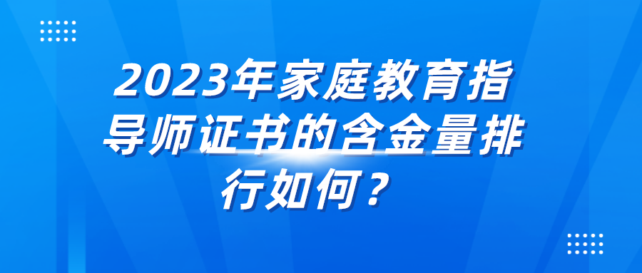 2023年家庭教育指导师证书的含金量排行如何？