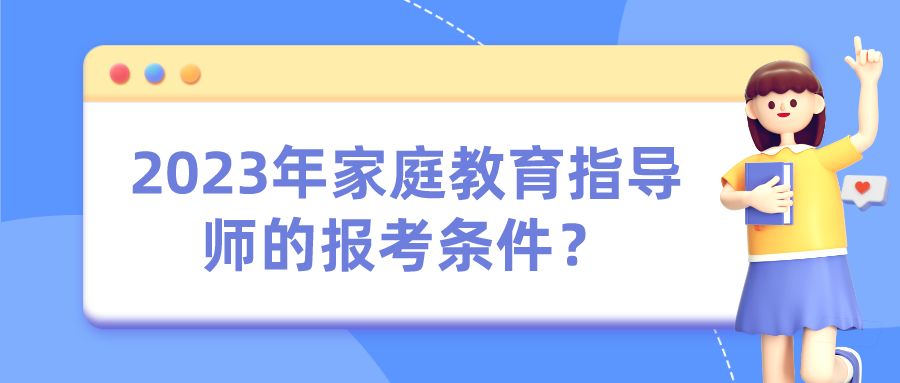 2023年家庭教育指导师的报考条件？