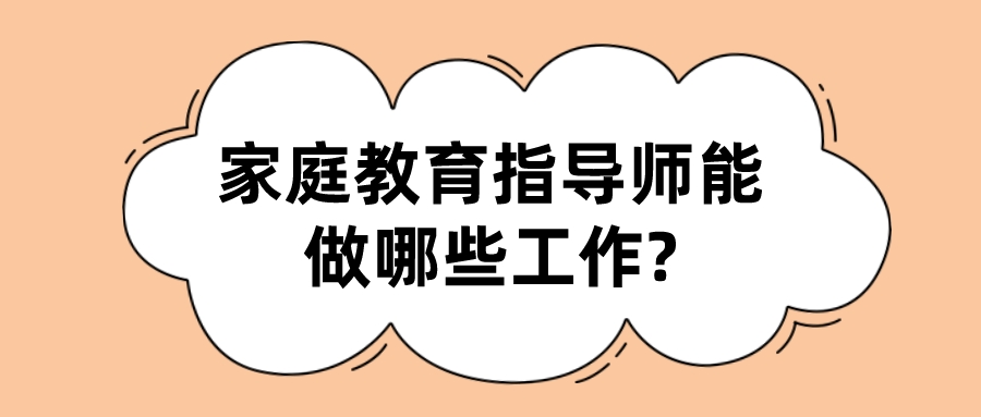 家庭教育指导师能做哪些工作?