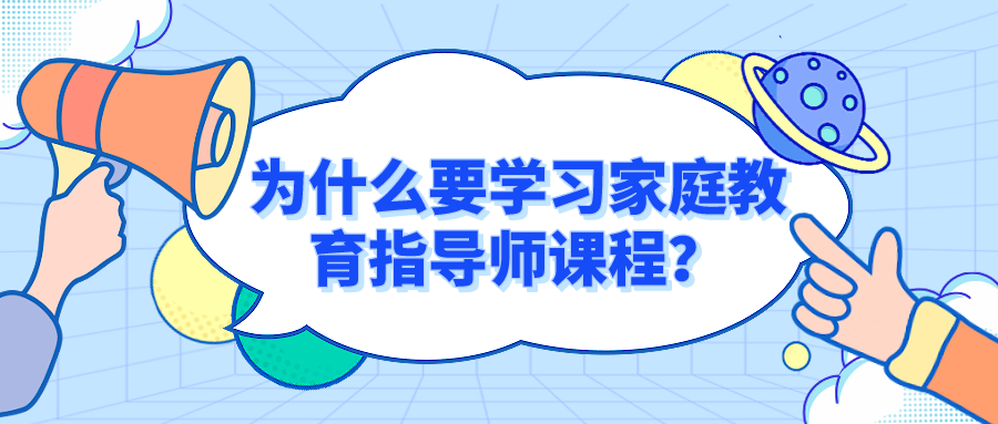为什么要学习家庭教育指导师课程？