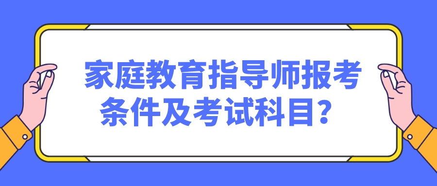 家庭教育指导师报考条件及考试科目？