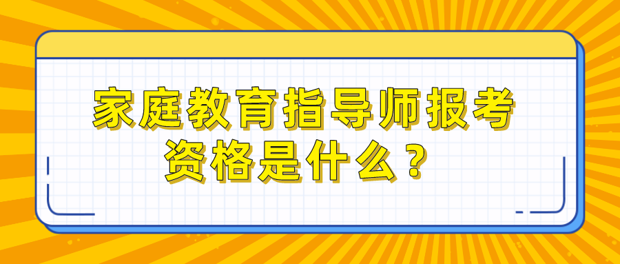 家庭教育指导师报考资格是什么？