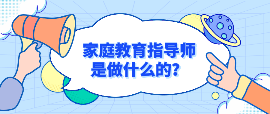 家庭教育指导师是做什么的？