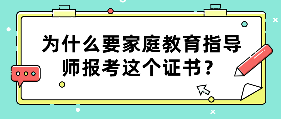 为什么要家庭教育指导师报考这个证书？