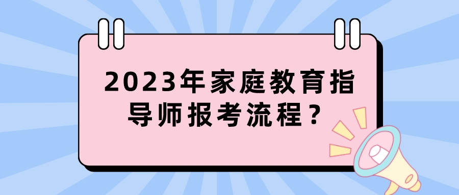 2023年家庭教育指导师报考流程？