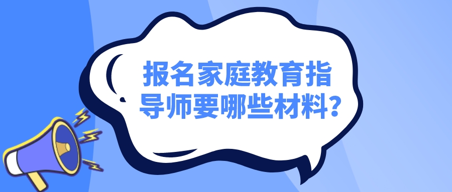 报名家庭教育指导师要哪些材料？