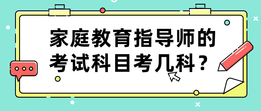 家庭教育指导师的考试科目考几科？