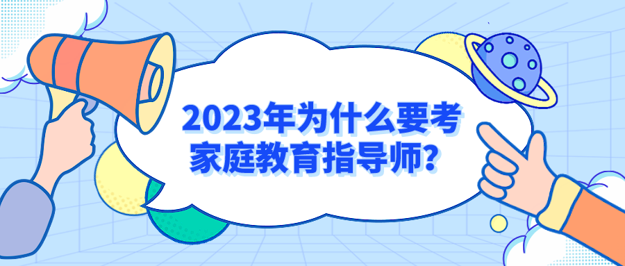 2023年为什么要考家庭教育指导师？