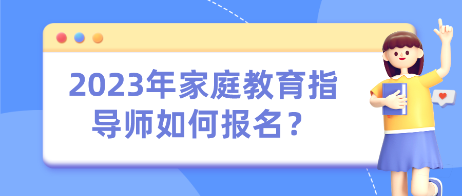 2023年家庭教育指导师如何报名？