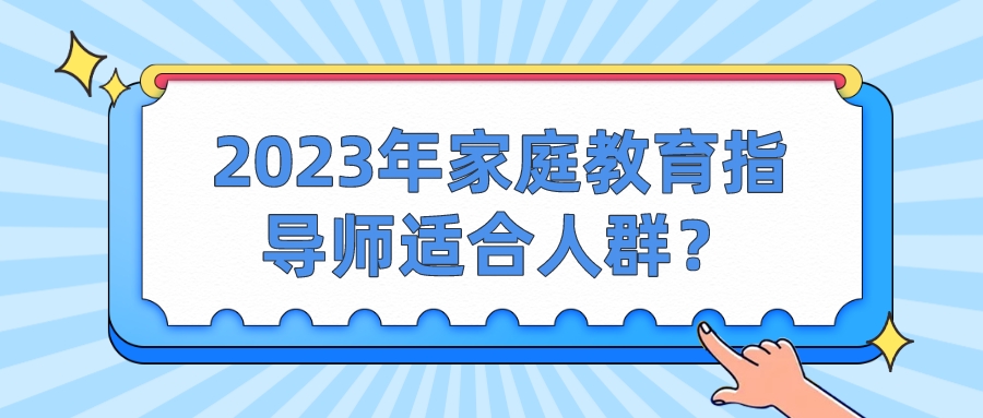 2023年家庭教育指导师适合人群？