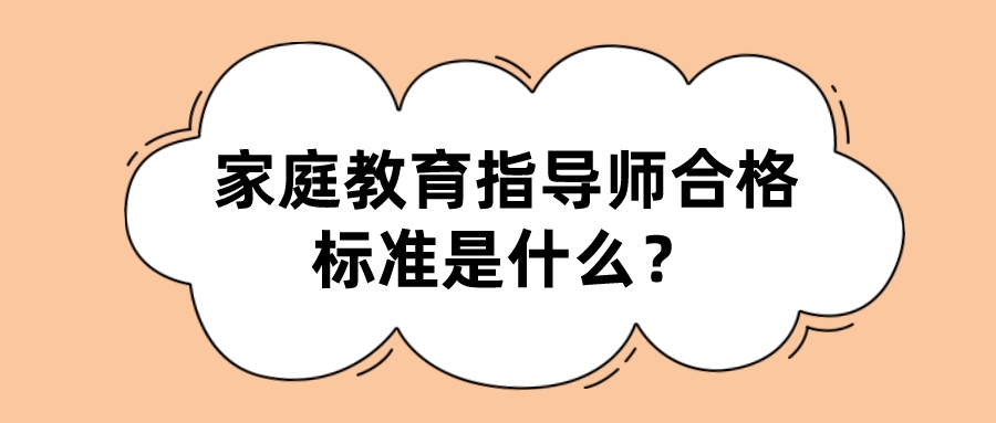 家庭教育指导师合格标准是什么？
