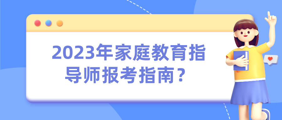 2023年家庭教育指导师报考指南？