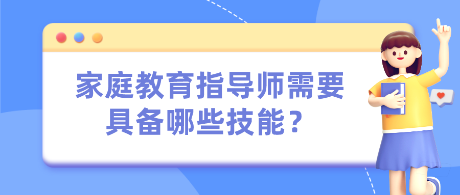 家庭教育指导师需要具备哪些技能？