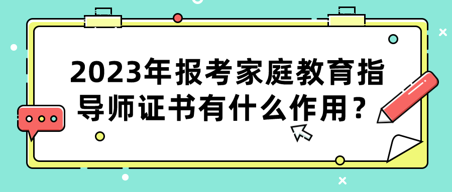 2023年报考家庭教育指导师证书有什么作用？