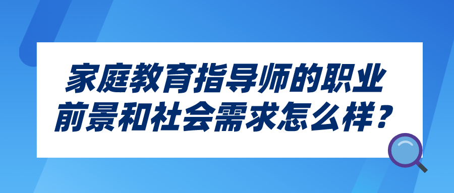 家庭教育指导师的职业前景和社会需求怎么样？