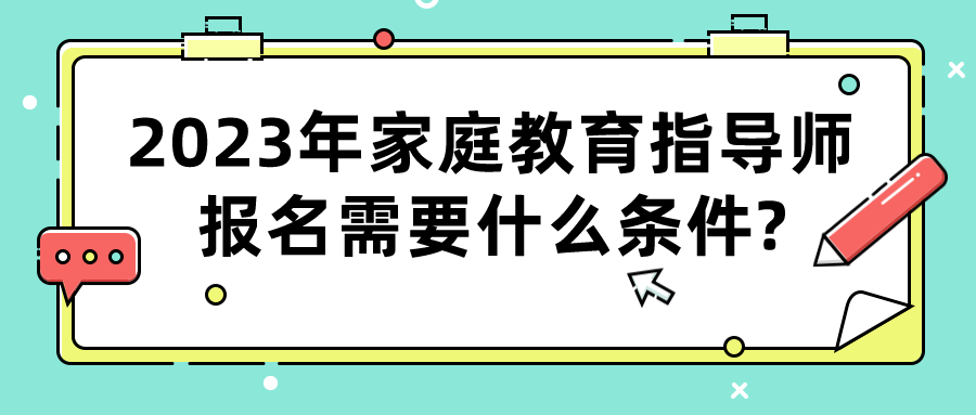 2023年家庭教育指导师报名需要什么条件?
