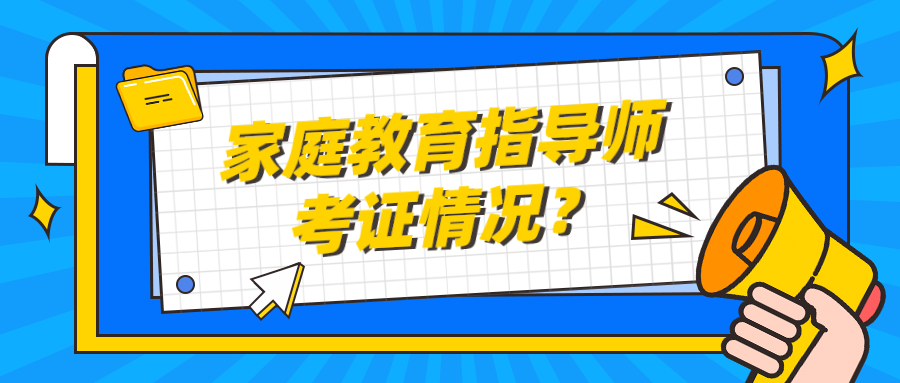 家庭教育指导师考证情况？