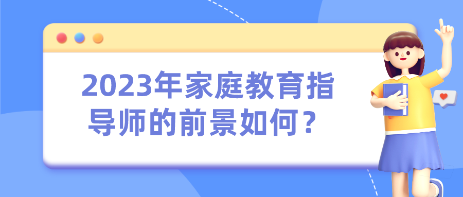 2023年家庭教育指导师的前景如何？