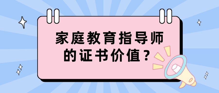 家庭教育指导师的证书价值？