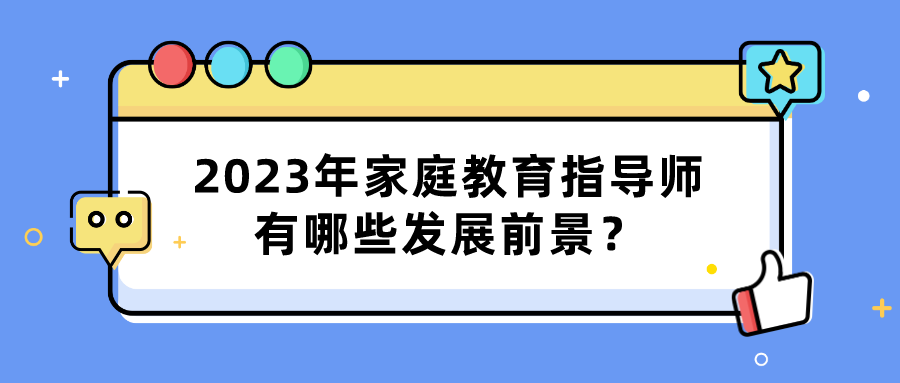 2023年家庭教育指导师有哪些发展前景？