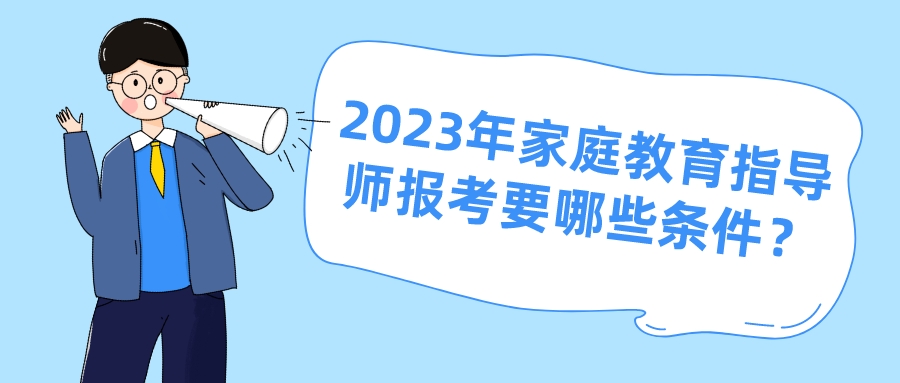 2023年家庭教育指导师报考要哪些条件？