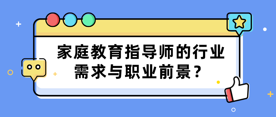 家庭教育指导师的行业需求与职业前景？