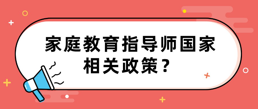 家庭教育指导师国家相关政策？