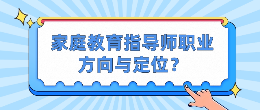 家庭教育指导师职业方向与定位？