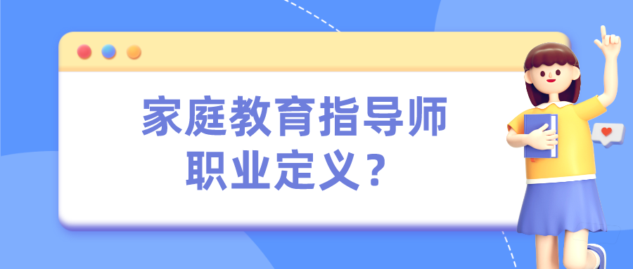 家庭教育指导师职业定义？