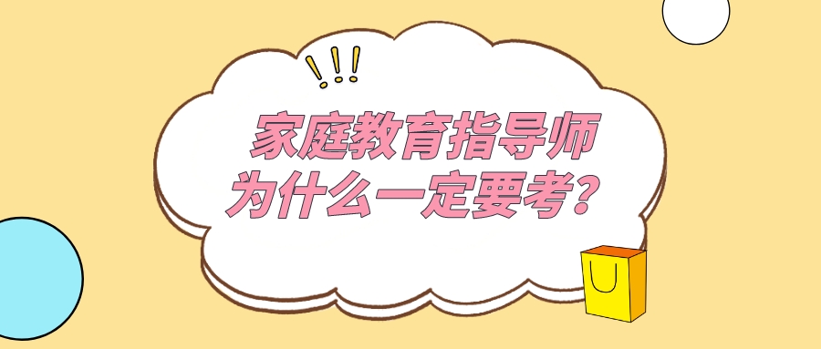 家庭教育指导师为什么一定要考？