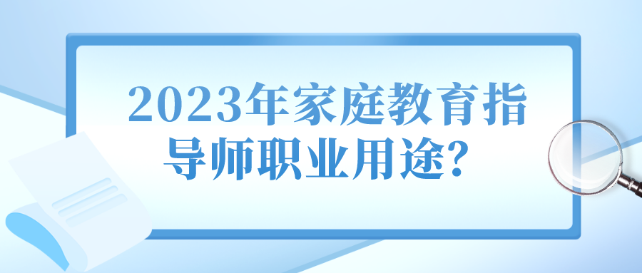 2023年家庭教育指导师职业用途？
