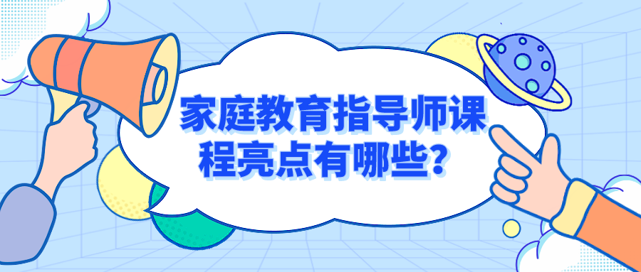 家庭教育指导师课程亮点有哪些？