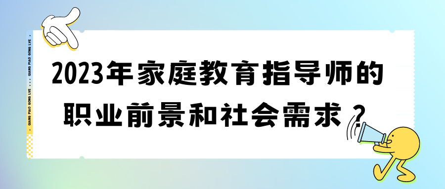 2023年家庭教育指导师的职业前景和社会需求？