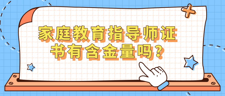 家庭教育指导师证书有含金量吗？