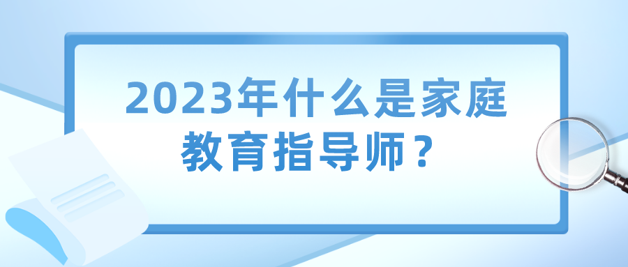 2023年什么是家庭教育指导师？