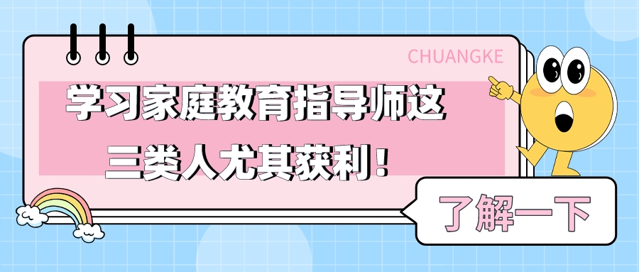 学习家庭教育指导师这三类人尤其获利！