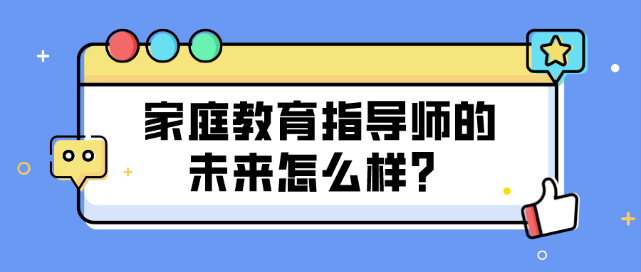 家庭教育指导师的未来怎么样？