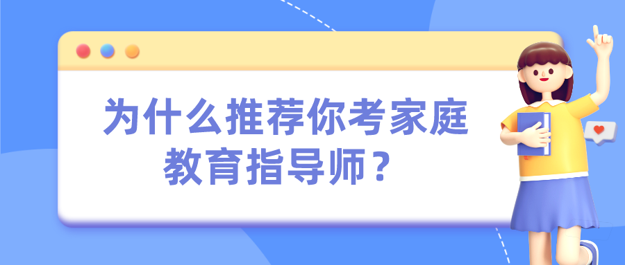 为什么推荐你考家庭教育指导师？
