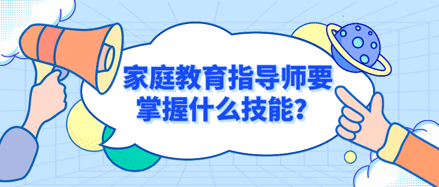 家庭教育指导师要掌握什么技能？
