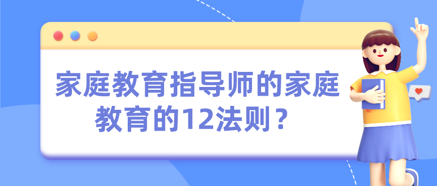 家庭教育指导师的家庭教育的12法则？