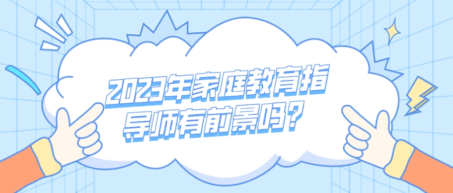 2023年家庭教育指导师有前景吗？