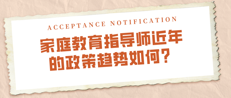 家庭教育指导师近年的政策趋势如何？