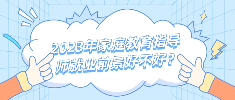 2023年家庭教育指导师就业前景好不好？