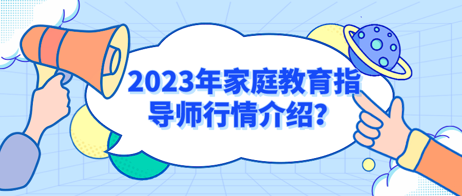 2023年家庭教育指导师行情介绍？