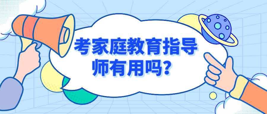 考家庭教育指导师有用吗？